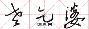 骆恒光老乞婆草书怎么写