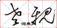 骆恒光老亲草书怎么写