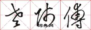 骆恒光老师傅草书怎么写