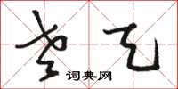 骆恒光老天草书怎么写