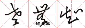 骆恒光老无知草书怎么写