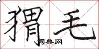骆恒光猬毛楷书怎么写