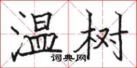 骆恒光温树楷书怎么写