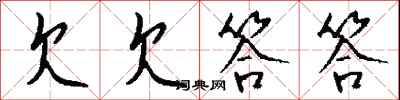 钱沛云欠欠答答行书怎么写