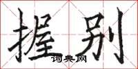骆恒光握别楷书怎么写