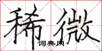 骆恒光稀微楷书怎么写