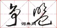 骆恒光争盟草书怎么写