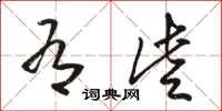 骆恒光有些草书怎么写