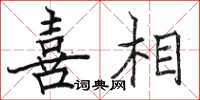 骆恒光喜相楷书怎么写