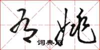 骆恒光有姚草书怎么写
