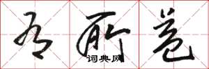 骆恒光有所益草书怎么写