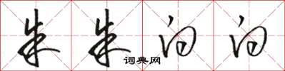 骆恒光朱朱白白草书怎么写