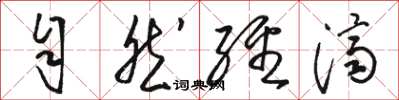 骆恒光自然经济草书怎么写