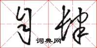 骆恒光自肆草书怎么写