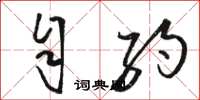 骆恒光自约草书怎么写
