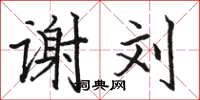 骆恒光谢刘楷书怎么写