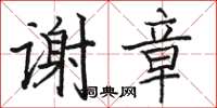 骆恒光谢章楷书怎么写