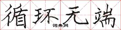 骆恒光循环无端楷书怎么写