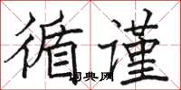骆恒光循谨楷书怎么写