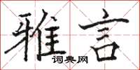 骆恒光雅言楷书怎么写