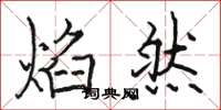 骆恒光焰然楷书怎么写