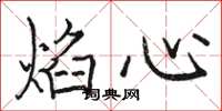 骆恒光焰心楷书怎么写