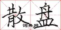 骆恒光散盘楷书怎么写