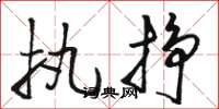 骆恒光执挣草书怎么写