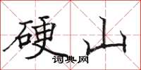 骆恒光硬山楷书怎么写