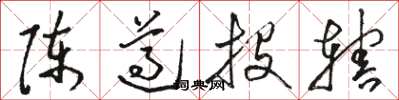 骆恒光陈遵投辖草书怎么写