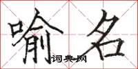 骆恒光喻名楷书怎么写