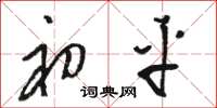 骆恒光初平草书怎么写
