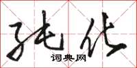 骆恒光纯化草书怎么写