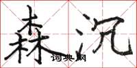 骆恒光森沉楷书怎么写