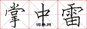 骆恒光掌中雷楷书怎么写
