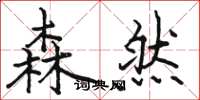 骆恒光森然楷书怎么写