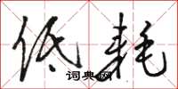 骆恒光低耗草书怎么写