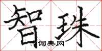 骆恒光智珠楷书怎么写