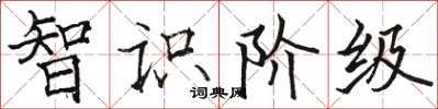 骆恒光智识阶级楷书怎么写