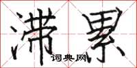 骆恒光滞累楷书怎么写