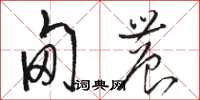 骆恒光甸农草书怎么写