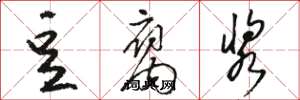 骆恒光豆腐浆草书怎么写