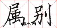 骆恒光属别楷书怎么写