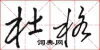 骆恒光杜格草书怎么写