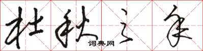 骆恒光杜秋之年草书怎么写
