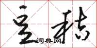 骆恒光豆秸草书怎么写