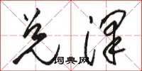 骆恒光兑泽草书怎么写