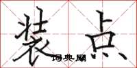 骆恒光装点楷书怎么写