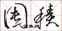 骆恒光囤积草书怎么写