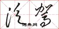 骆恒光泛驾草书怎么写